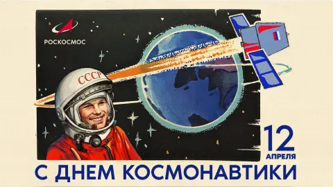 День космонавтики 12 апреля — поздравление с днем космонавтики