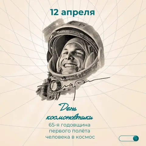 День космонавтики 12 апреля — день космонавтики 2026 поздравления
