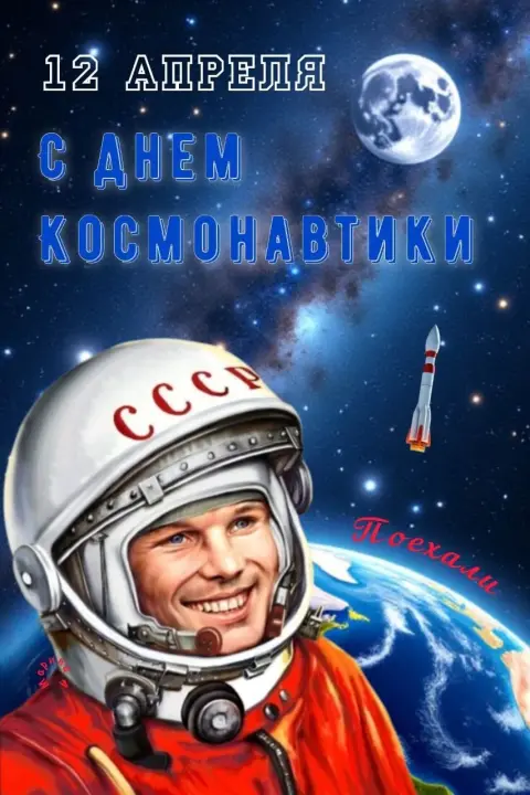 День космонавтики 12 апреля — открытка с днём космонавтики 12 апреля