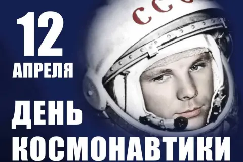 День космонавтики 12 апреля