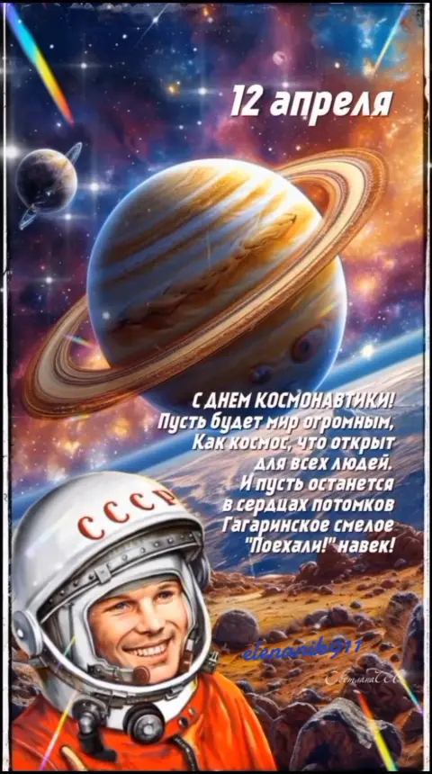 День космонавтики 12 апреля — поздравление с днем космонавтики