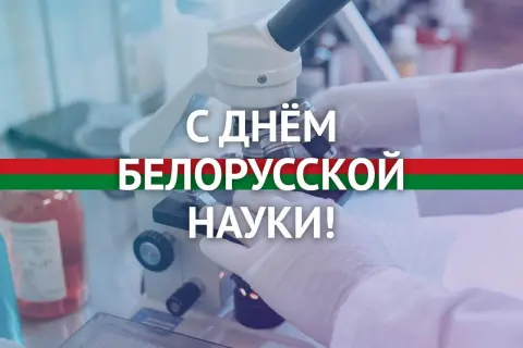 День белорусской науки — белорусская наука