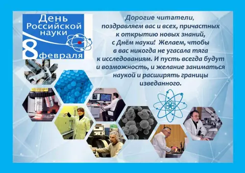 8 февраля день российской науки — поздравление с днем науки