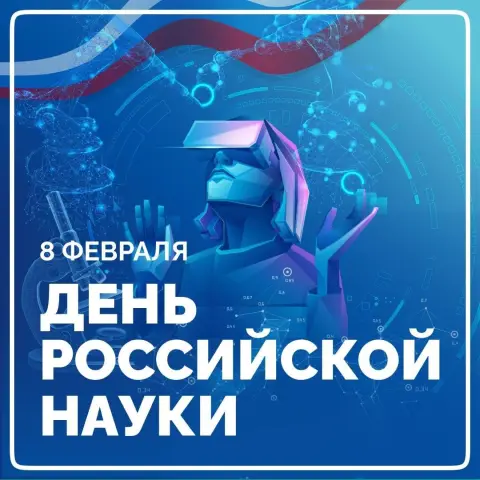 8 февраля день российской науки — поздравление с днем российской науки