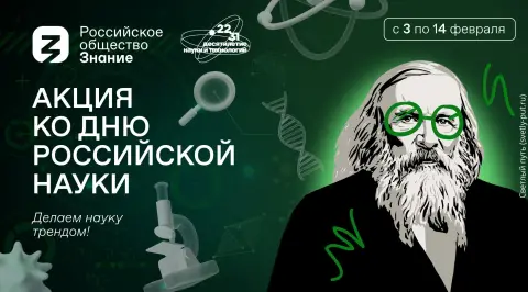 День российской науки 8 февраля