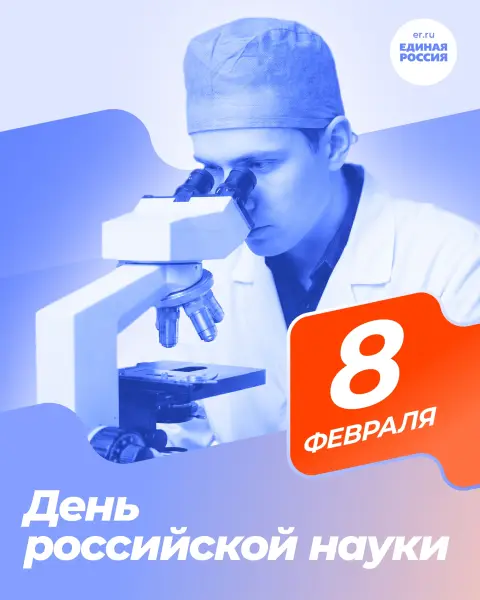 День российской науки 8 февраля — поздравление с днем российской науки