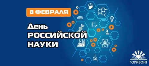 День российской науки — поздравление с днем российской науки