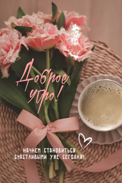 Доброе утро — доброе утро красивые необычные нежные