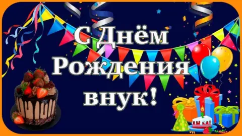 День рождения внука поздравление от дедушки — с днём рождения внука от бабушки