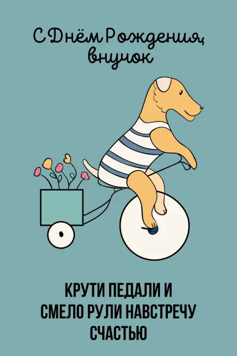 С Днём рождения взрослого внука для бабушки и дедушки — с днем рождением племянник