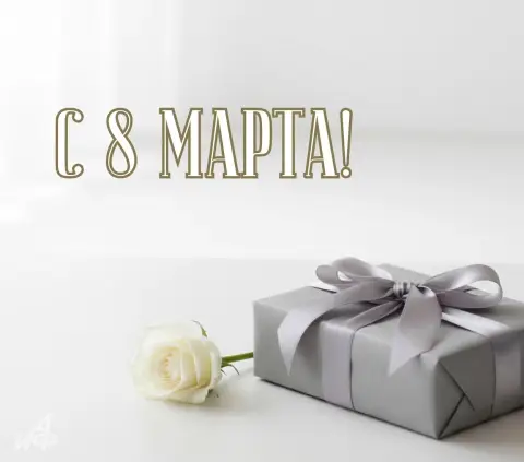 Стильная открытка с 8 марта — с 8 марта коллег