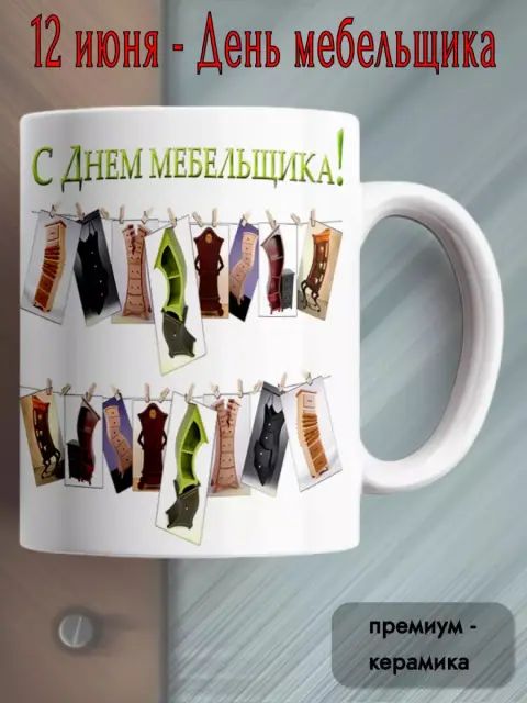 День мебельщика — кружка подарок