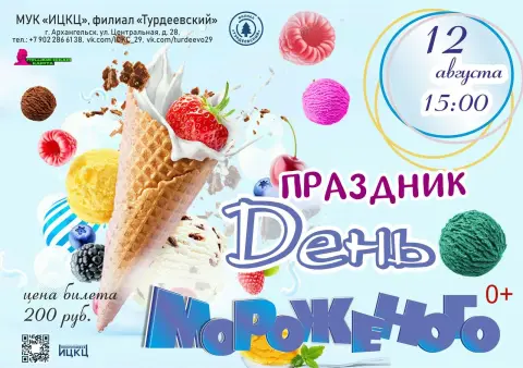 С Днем мороженого — всемирный день мороженого
