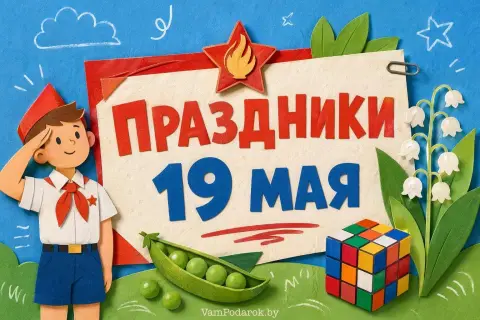 19 мая праздник — с праздниками 1 мая