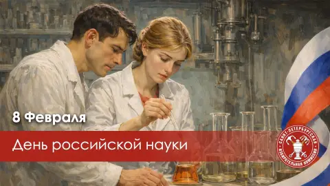 8 февраля день российской науки