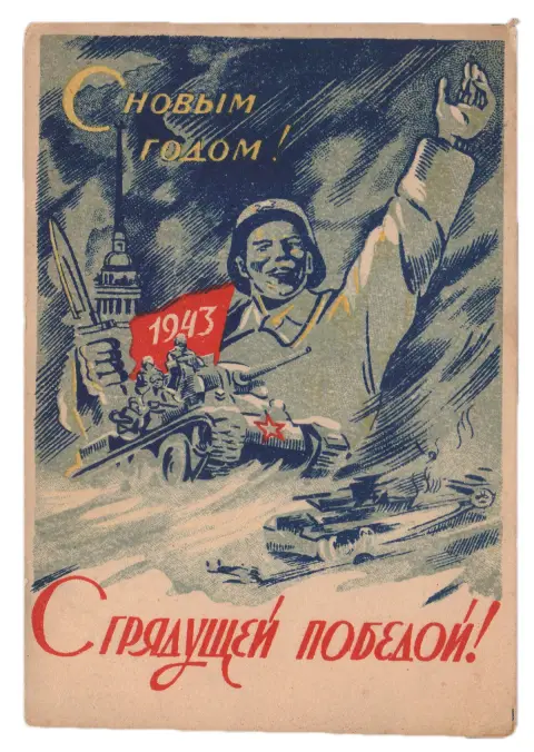 Новогодние открытки времен войны — фронтовая новогодняя открытка