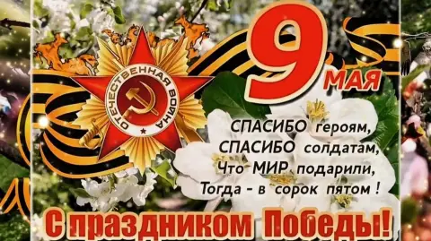 С Днем победы поздравление — с день победы