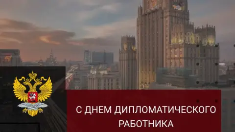 День дипломатического работника в России — день дипломата в россии в 2026