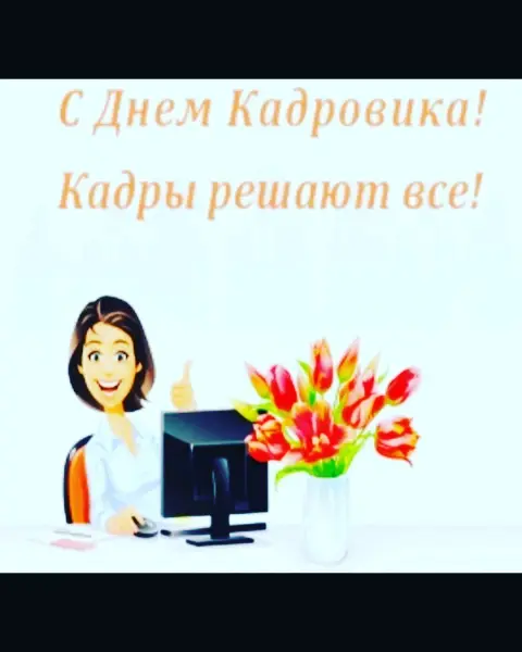 Днем кадровика — 18 сентября день кадровика