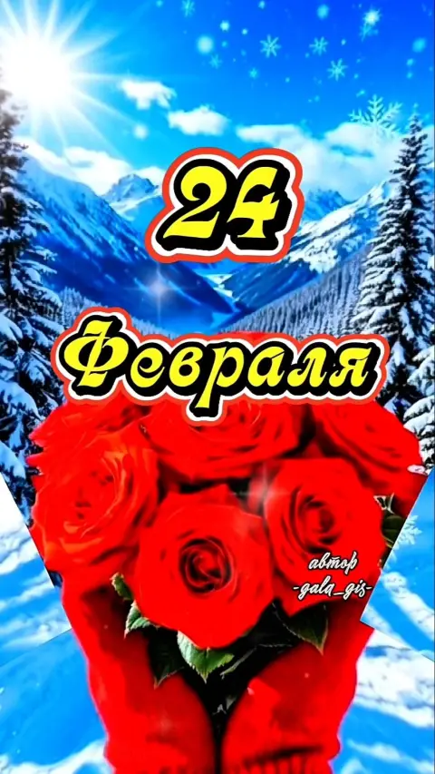 Открытки 23 февраля С Днем защитника отечества — открытка с 23 февраля красивая