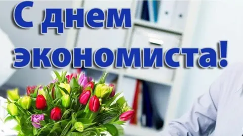 День экономиста поздравление — с днем экономиста поздравления открытки
