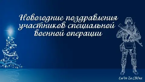 Поздравление участников специальной военной операции с рождеством христовым