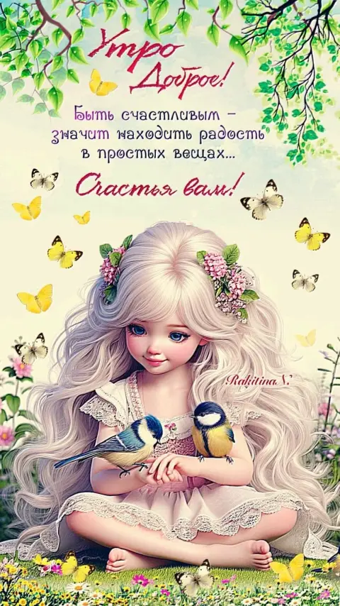 Открытки с добрым утром с девочками — красивые открытки доброе