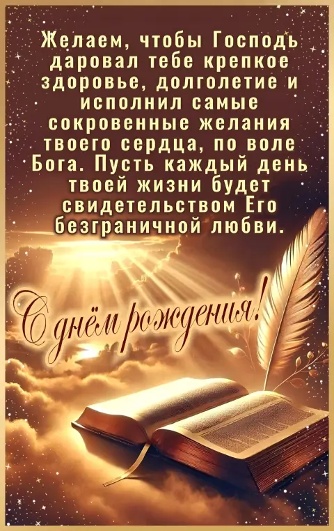 Христианское поздравление С Днем рождения мужчине — христианские пожелания на день рождения