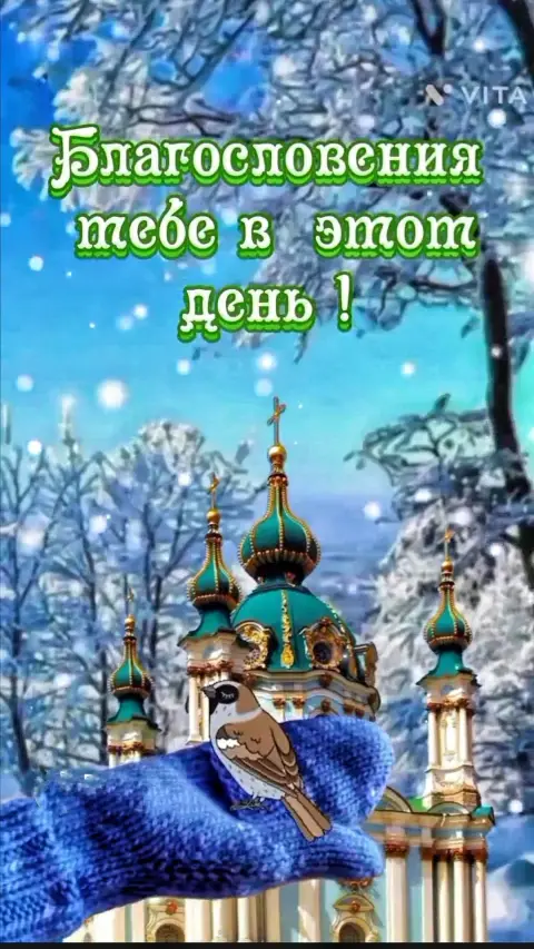 Картинка благословенного дня зима — православное зимнее доброе утро