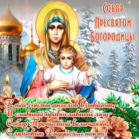 Собор пресвятой богородицы 8 января — пресвятая богородица с праздником