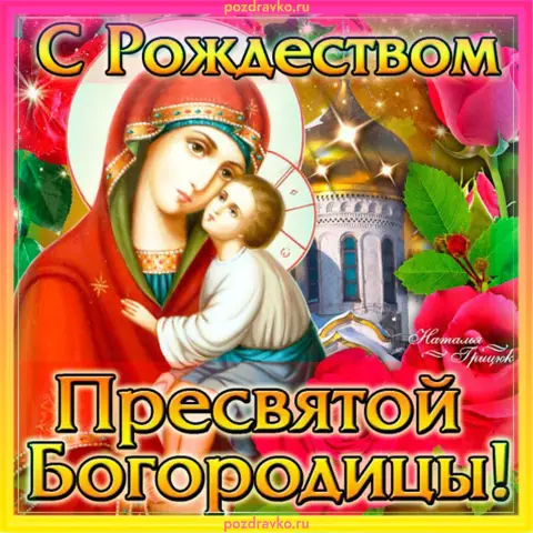 Рождество пресвятой богородицы — с рождеством пресвятой богородице