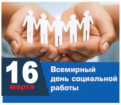 Всемирный день социальной работы — 8 июня день социального работника