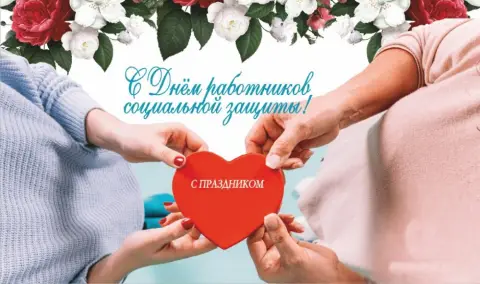 С Днем работников социальной защиты — открытки к дню социального работника