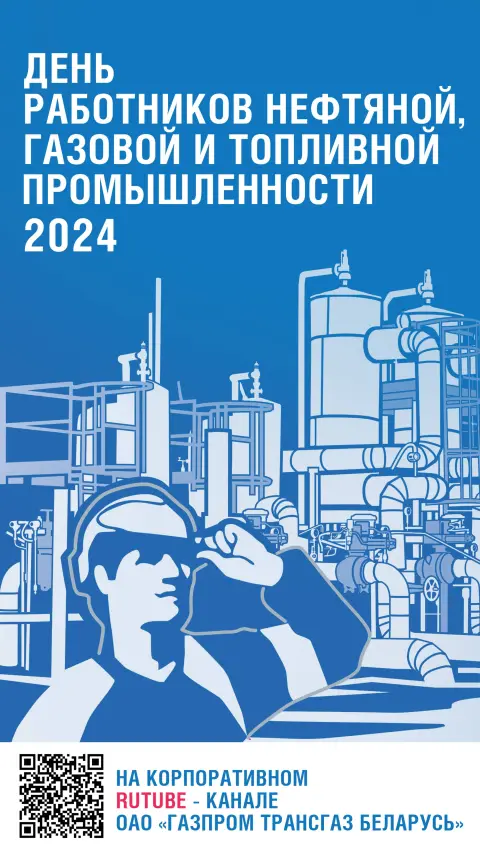 День работников нефтяной газовой и топливной промышленности
