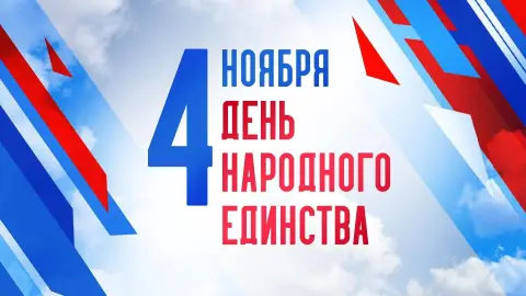 4 ноября день народного единства — поздравление с днем народного единства