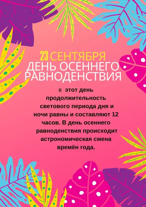 День осеннего равноденствия 22 сентября