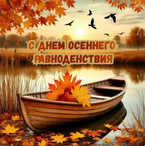 С Днем осеннего равноденствия открытки — 22 сентября день осеннего равноденствия