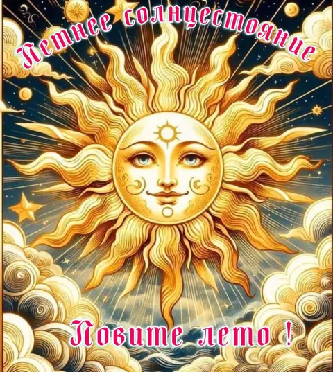 С Днем летнего солнцестояния — летнее солнцестояние 21 июня
