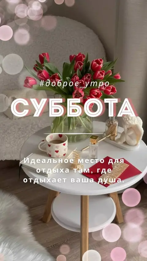 Доброе утро суббота — добрейшего утра субботы