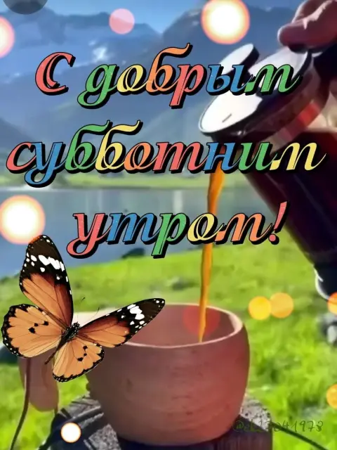 Летняя открытка с пожеланиями доброго субботнего утра — с добрым субботним утром