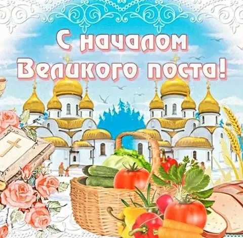 Начало великого поста открытки — с началом великого поста поздравления