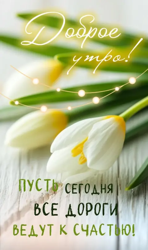 Доброе утро нежные открытки с пожеланиями — с добрым утром красивые весенние