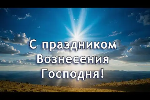 С праздником вознесение господне