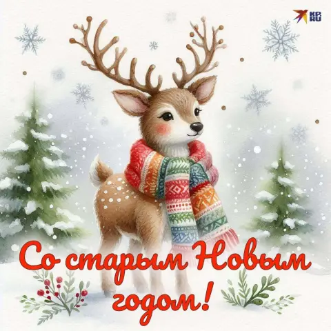 Открытки со старым новом годом — новогодние открытки