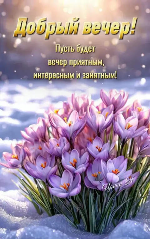 Доброго вечера весеннего — открытки с добрым вечером весенние