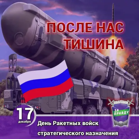 День ракетных войск