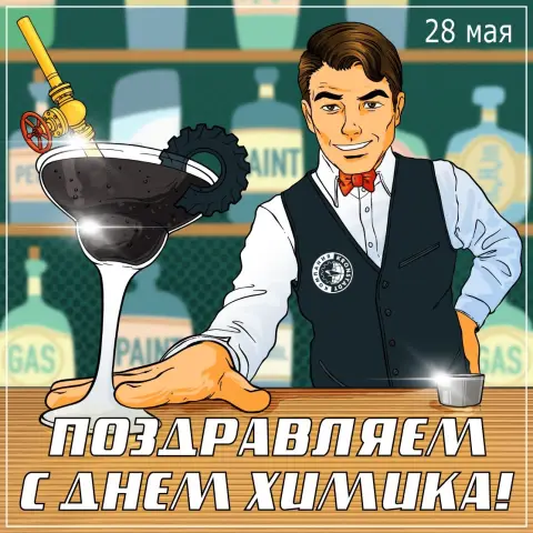 День химика — поздравления с днем химика прикольные