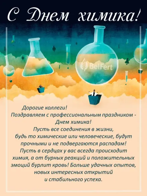 Поздравления С Днем химика открытки — поздравление с днем химика коллегам