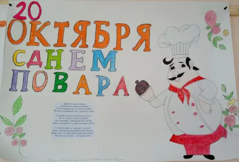 Международный день повара 20 октября — плакат ко дню повара