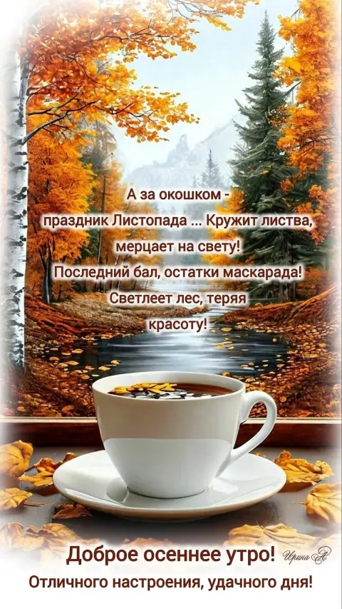 Свету доброе осеннее утро